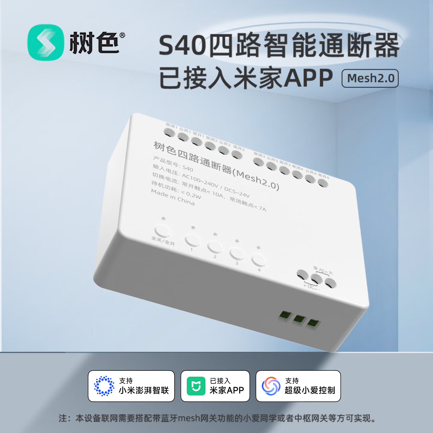 树色 S40 四路智能通断器 接入米家 APP