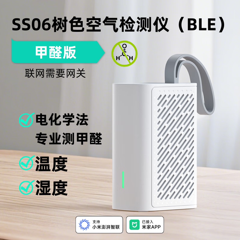 树色 SS06 空气检测仪 甲醛版 BLE